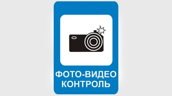 Новый знак фото-видео контроль